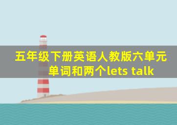 五年级下册英语人教版六单元单词和两个lets talk